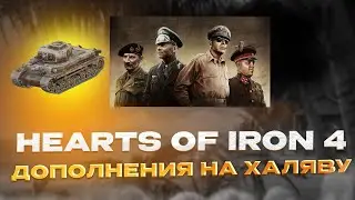 КАК БЕСПЛАТНО УСТАНОВИТЬ ВСЕ DLC К HEARTS OF IRON 4 | DLC HEARTS OF IRON 4 БЕСПЛАТНО | DLC БЕСПЛАТНО