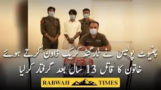 Chiniot Police arrests man after 13 years on the run, he was wanted for murder