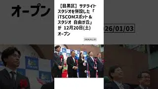 目黒区の方必見！【号外NET】詳しい記事はコメント欄より
