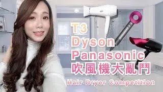 [時尚家電/評比] 超人氣吹風機：T3, Dyson, Panasonic 吹風機大亂鬥 - Hair Dryer Competition