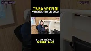 [광고포함]무료로 스터디카페까지 이용 가능하다니! |  샤인빌스테이 | 회기역고시원 #shorts