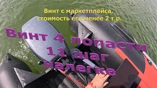 4 лопасти 11 шаг на моторе 9,9 с Тайменем RX 3700 НДНД налегке. #лодка #лодканднд #лодочныймотор