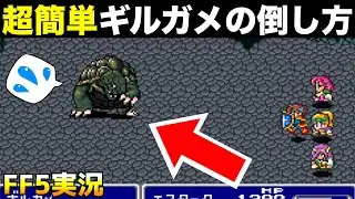FF5 Gilgamesh Battle [Final Fantasy 5 Live Commentary 020]