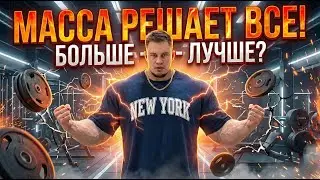 ТЕЛО АЛЬФЫ: МАССА КАК УГРОЗА, СТАТУС И СЕКСУАЛЬНОСТЬ