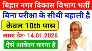 बिहार नगर विकास विभाग भर्ती 2026| Bihar Job| Bihar Job Vacancy 2026| Bih Jobs|