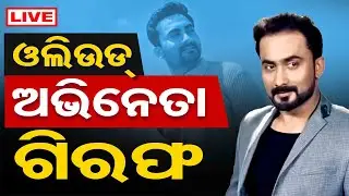 🔴LIVE | ଓଲିଉଡ୍ ଅଭିନେତା ଗିରଫ | Odia Actor Partha Sarathi Arrest News | Odisha Reporter