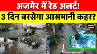 Ajmer Heavy Rain: अजमेर को लेकर मौसम विभाग ने जारी कर दी चेतावनी अब तो..! | IMD Red Alert | Breaking