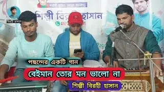 বেইমানরে তোর মন ভালো না ||Birohi Hasan ||বিরহী হাসান||