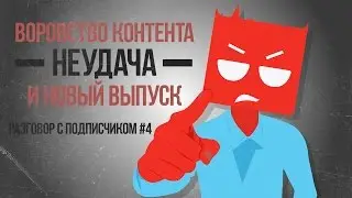 Воровство контента, Неудача и Следующий выпуск