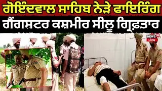 TarnTaran Encounter: Goindwal Sahib ਨੇੜੇ ਦੋਹਾਂ ਪਾਸਿਓਂ  Firing, ਗੈਂਗਸਟਰ ਕਸ਼ਮੀਰ ਸੀਲੂ ਗ੍ਰਿਫ਼ਤਾਰ| News18