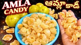   డ్రై ఆమ్లా క్యాండీ| రక్తహీనత, నోటి దుర్వాసన, కళ్ళ అద్దాలు అన్నీ మాయం| dry Amla candy 👌😋