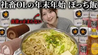 【爆食】実家帰省！正月気分から抜け出せないブラック企業OLのぼっち大食い「ダイエットは明日から」