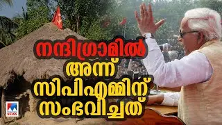 ‘എന്തു വന്നാലും നടപ്പാക്കും’; അന്ന് ഭട്ടാചാര്യയും നന്ദിഗ്രാമിൽ പറഞ്ഞു; പിന്നെ കണ്ടത്|nandigram