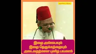 இறை அன்பையும் இறை நெருக்கத்தையும் அடைவதற்கான புனித பயணம்#tamilbayan #ஆன்மீகம்