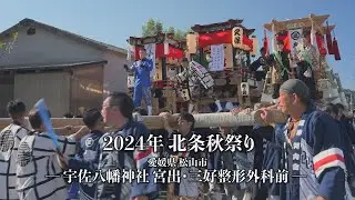 [4K] 2024年 宇佐八幡神社宮出・三好整形外科前 粟井屋台総練  [愛媛・北条秋祭り]