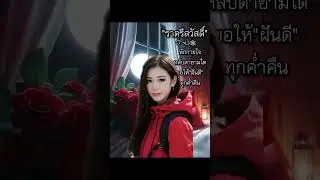 @มาแวะบอกฝันดีราตรีสวัสดิ์นะค่ะ🌹🌹🌹🎴🎴🎴🙏