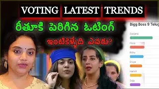 Bigg Boss 9 Telugu 4th Week Voting Polls Latest Trends | Bigg Boss Telugu 9 #biggbosstelugu