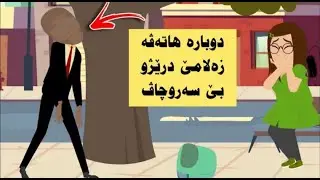 سه رهاتي دوبارە ھاتەڤە زەلامێ درێژو بێ سەروچاڤ بەشێ ئێكێ