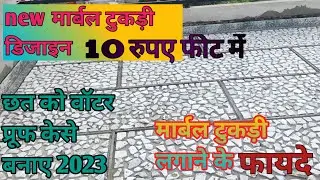 🔥Marble Tukdi Floor Design 2023|| Marble Kreji Flooring|| Marble Tukdi Price &Benifits||