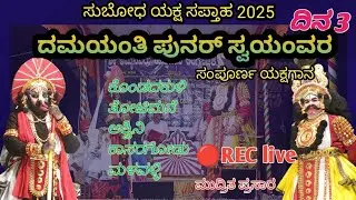 #ಸುಬೋಧ ಯಕ್ಷ ಸಪ್ತಾಹ #ದಿನ3#ದಮಯಂತಿ ಪುನರ್ ಸ್ವಯಂವರ #ಸಂಪೂರ್ಣ ಯಕ್ಷಗಾನ
