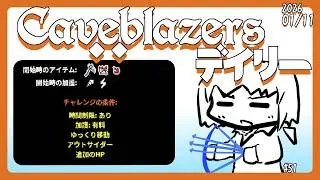 【Caveblazers】デイリー洞窟20260112