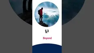 Beyond meaning in Gujarati - English Dictionary