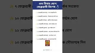 শুভ বিবাহ যোগ: ফেব্ৰুৱাৰী বিশেষ 💍 #shorts #assam #assamese #trending #viral #assamnews