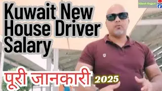 कुवैत House Driver की सैलरी II Driver Salary in kuwait II kuwait New House Driver Salary.