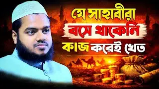 ইসলাম অলসতা শেখায় না আব্দুল্লাহ বিন আব্দুর রাজ্জাক ওয়াজ ২০২৬ abdullah bin abdur razzak new waz