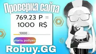 😱Проверка сайта Robuy.gg скам или нет? на робуксы // #робуксы #мм2  *так быстро ?*