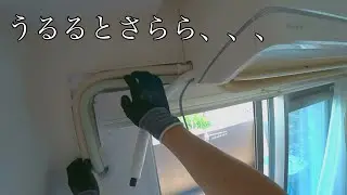難しい？？「うるるとさらら」エアコン取り付け