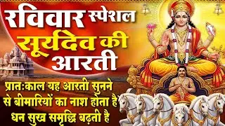 MORNING BHAJAN- रविवार स्पेशल चमत्कारी सूर्यदेव आरती | Om Jai Surya Bhagwan | SURYADEV BHAJAN, AARTI