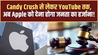 UK Court rules Apple: कोर्ट ने पकड़ी 2 अरब डॉलर की &lsquo;App Store लूट&rsquo;, अब यूज़र्स को मिलेगा रिफंड!