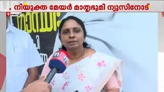 'എനിക്കും ദീപ്തിക്കുമിടയിൽ പ്രശ്നങ്ങളില്ല, ഞങ്ങൾ ഒരുമിച്ച് പ്രവർത്തിച്ച് വന്നവർ' | Kochi Mayor