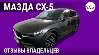 Мазда СХ-5 - отзывы владельцев