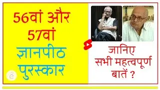 56वां और 57वां ज्ञानपीठ पुरस्कार | Gyanpith Purashkar 2021-22, 56th and 57th gyanpeeth award #shorts