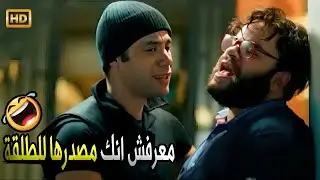 اتعامل معايا على اني مريض بواسـ ـير دلوقتي 😂🤣 | صريخ ضحك مع محمد امام وهو بينقذ محمد عبد الرحمن