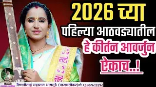 हे कीर्तन ऐकाच | वैष्णवी ताई धायगुडे कीर्तन | Vaishnavi Tai Kirtan | New Kirtan | marathi