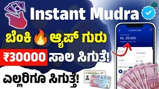 Instant mudra🔥l New instant personal loan application explained in kannada l New loan app in kannada