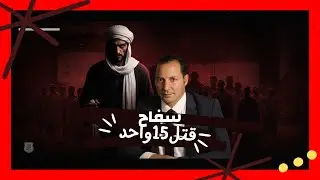 قالك أنا مباحث وقتلك! 😱 | السفاح المتنكر اللي ذبح 15 ضحية 💀🔪#جرائم_حقيقية#قصص_جرائم#سفاح#جريمة_قتل