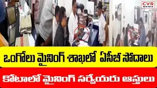 ఒంగోలు మైనింగ్ శాఖలో  ఏసీబీ సోదాలు , కోటాలో మైనింగ్ సర్వేయరు ఆస్తులు  | ACB Raid In Ongole | CVR