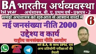 6. Indian Economy, B.A. 1st year,अर्थशास्त्र, जनसंख्या नीति 2000, New Population Policy of India,