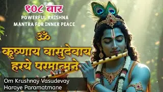 Powerful Krishna Mantra for Inner peace| ॐ कृष्णाय वासुदेवाय हरये परमात्मने | 