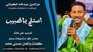 جديد 2025 الفنان عزالدين عبدالله الكباشي استلم ياطبيب