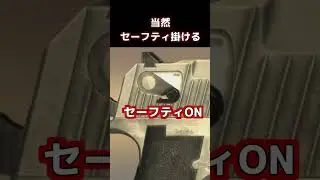 【実銃解説】セーフティは常にかけるべき？ #Shorts