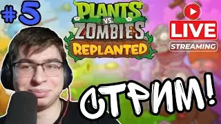 Стрим 5 Plants vs Zombies Replanted | #5 Продолжаем проходить выживание