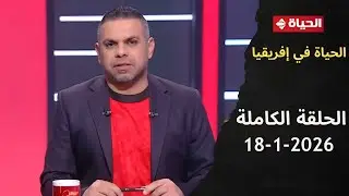 الحياة في إفريقيا  | مع كريم حسن شحاتة | 18 يناير 2026 - الحلقة رقم 21
