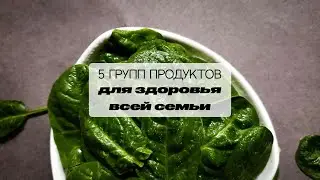 Детскому ожирению нет! 5 групп продуктов для здоровья семьи.