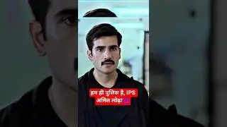 हम ही पुलिस हैं, IPS अमित लोढ़ा😈 | IPS Amit Lodha | Khakee The Bihar Chapter🔥 | #ipsamitlodha #ias