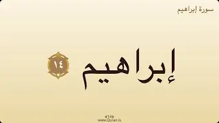 Surah Ibrahim (Abraham) &mdash; With Audio | On-Screen Arabic & Time-Aligned Subtitles